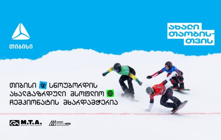 თიბისის მხარდაჭერით გუდაური ახალგაზრდული მსოფლიო ჩემპიონატი გაიმართება