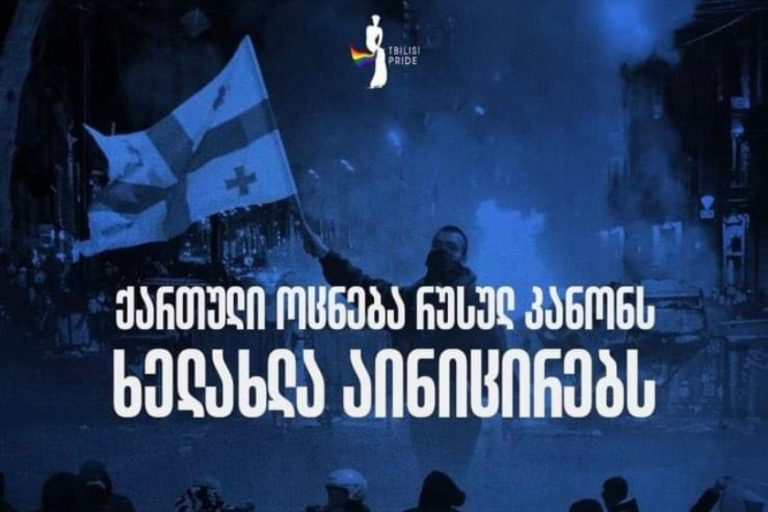 „თბილისი პრაიდი“ გამჭვირვალობის კანონს რუსულ კანონს უწოდებს