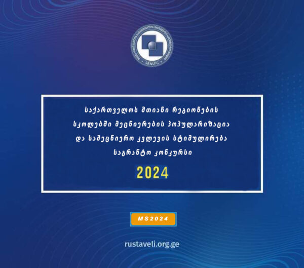 გამოცხადდა 2024 წლის „საქართველოს მთიანი რეგიონების სკოლებში მეცნიერების პოპულარიზაცია და სამეცნიერო კვლევის სტიმულირება“ საგრანტო კონკურსი