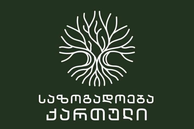 რადიკალური პოლარიზაცია, სიძულვილის ენა და ურთიერთმიუღებლობა ანგრევს ერთიან ქართულ ცნობიერებას -საზოგადოება "ქართული"