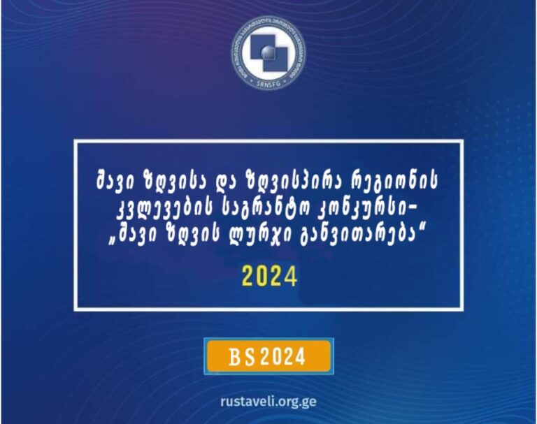 გამოცხადდა შავი ზღვისა და ზღვისპირა რეგიონის კვლევების საგრანტო კონკურსი  „შავი ზღვის ლურჯი განვითარება“