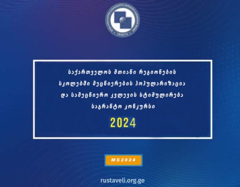 2024 წლის „საქართველოს მთიანი რეგიონების სკოლებში მეცნიერების პოპულარიზაცია და სამეცნიერო კვლევის სტიმულირება” საგრანტო კონკურსი გამოცხადდა
