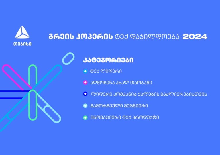 გაეცანი გრეის ჰოპერის ტექ დაჯილდოების ნომინაციებს - მოიპოვე აღიარება ტექნოლოგიების სფეროში
