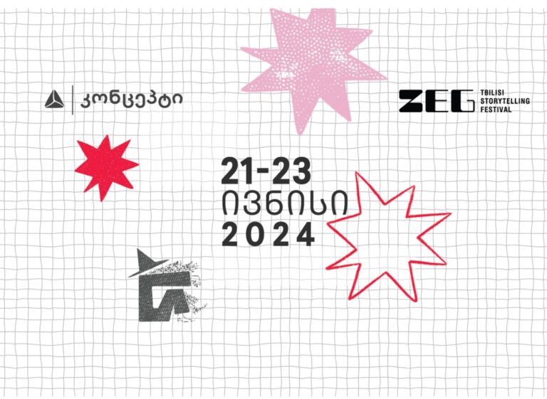 ZEG - ამბის თხრობის ფესტივალზე ბილეთების გაყიდვა იწყება