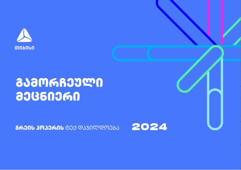 გახდი ქვეყნის გამორჩეული მეცნიერი - დარეგისტრირდი გრეის ჰოპერის ტექ დაჯილდოებაზე