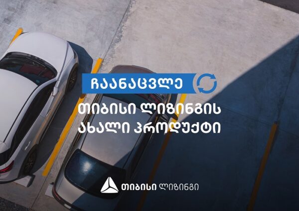 მარტივად ჩაანაცვლე ძველი ავტომობილი - ახლით, თიბისი ლიზინგის ახალი პროდუქტი