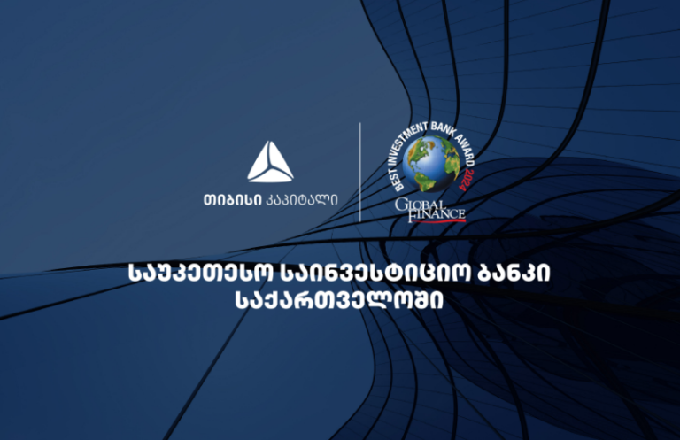 თიბისი კაპიტალი Global Finance-მა, საქართველოში საუკეთესო საინვესტიციო ბანკად დაასახელა