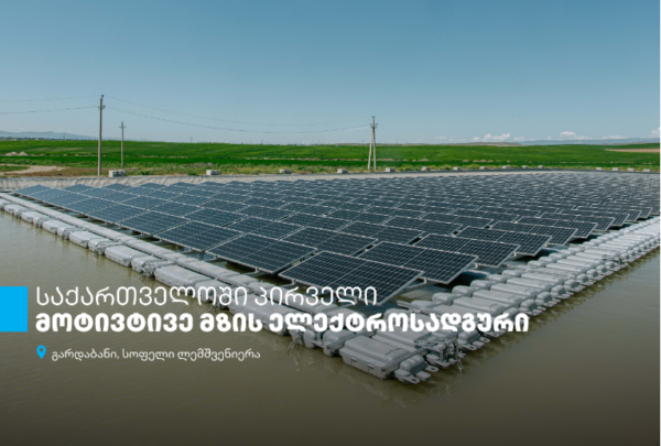 „აგრო იმპექსმა", თიბისის მხარდაჭერითა და USAID-ის ენერგეტიკული მომავლის უზრუნველყოფის პროგრამის თანადაფინანსების ფარგლებში, მოტივტივე მზის ელექტროსადგური დაამონტაჟა