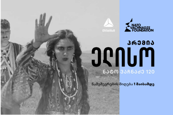 ნატო ვაჩნაძის ფონდის პრემიაზე “ელისო” ნამუშევრების რეგისტრაცია დაიწყო