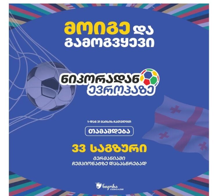 ჩაერთე და გაყევი „ნიკორა სუპერმარკეტს“ ევრო 2024-ზე!- რეალური შანსი საქართველოს ნაკრების მატჩებზე დასასწრებად!