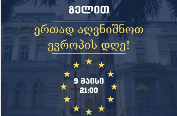 პრეზიდენტის ინიციატივით, 9 მაისს 21:00 საათზე, ათონელის ქუჩაზე ევროპის დღე აღინიშნება