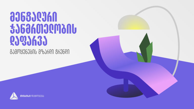მენტალური ჯანმრთელობის დაფარვის გამოყენების მზარდი ტენდენცია - თიბისი დაზღვევა