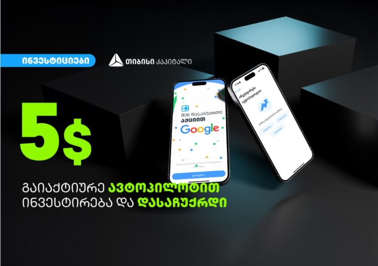 გაიაქტიურე ავტოპილოტით ინვესტირება თიბისის მობაილბანკის საინვესტიციო პლატფორმაზე და დასაჩუქრდი