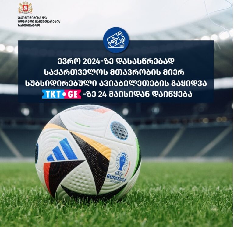 ევრო 2024 - ზე დასასწრებად საქართველოს მთავრობის მიერ  სუბსიდირებული ავიაბილეთების გაყიდვა 24 მაისიდან TKT.GE -ზე დაიწყება