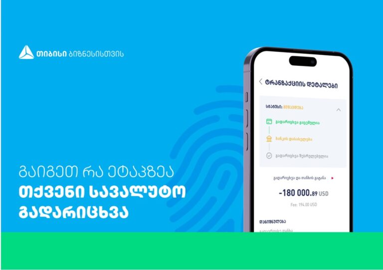 თიბისის ბიზნეს მობაილ და ინტერნეტ ბანკში სიახლეა