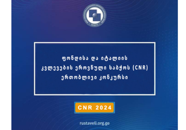 შოთა რუსთაველის ეროვნული სამეცნიერო ფონდისა და იტალიის კვლევების ეროვნული საბჭოს (CNR) ერთობლივი კონკურსი გამოცხადდა