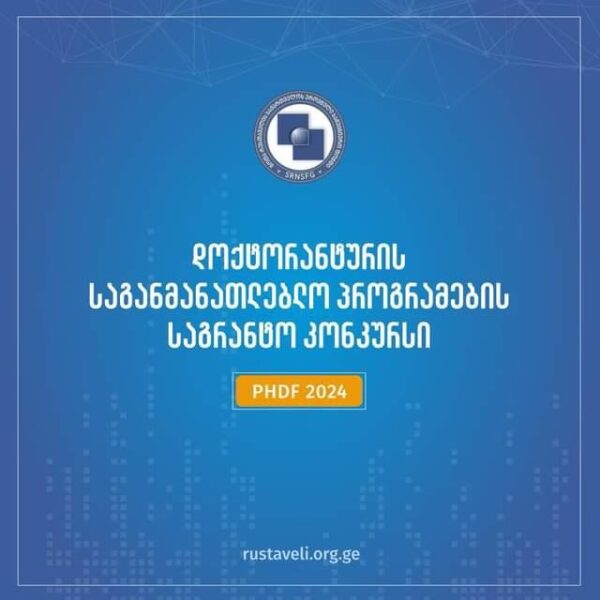  2024 წლის დოქტორანტურის საგანმანათლებლო პროგრამების დაფინანსების კონკურსი გამოცხადდა