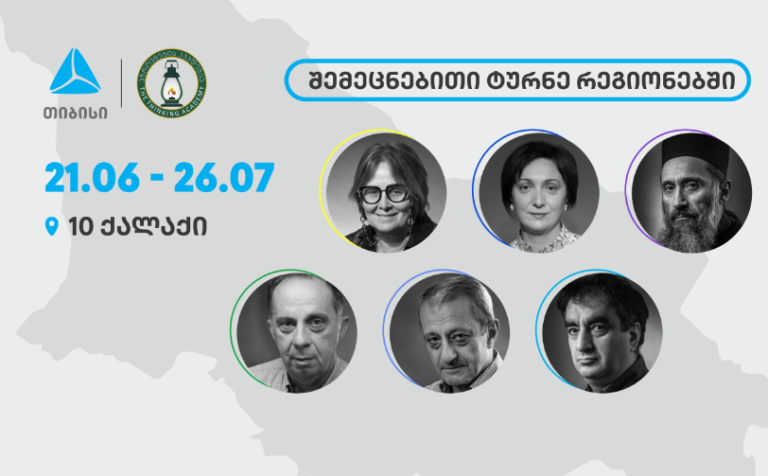 თიბისი x აზროვნების აკადემია: შემეცნებითი ტურნე რეგიონებში