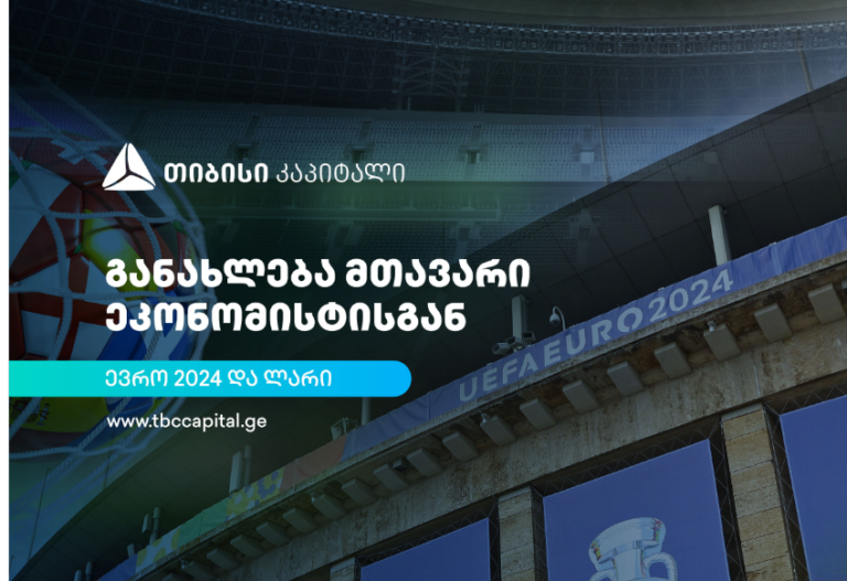 თიბისი კაპიტალის ყოველკვირეული განახლება მთავარი ეკონომისტისგან - ევრო 2024 და ლარი