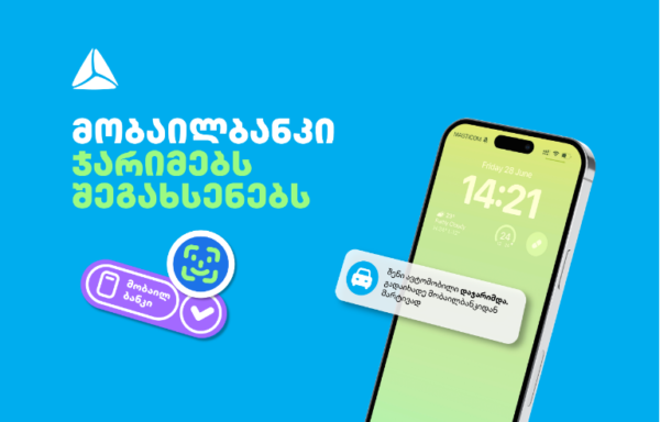 თიბისის მობაილბანკი საპატრულო ჯარიმებს შეგახსენებთ, თუკი თქვენი ავტომანქანა დაჯარიმდება 