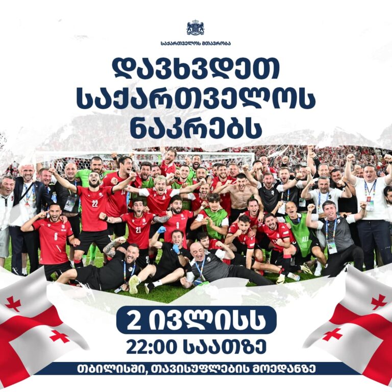 2 ივლისს, 22:00 საათზე თავისუფლების მოედანზე ნაკრების დახვედრის ღონისძიება გაიმართება