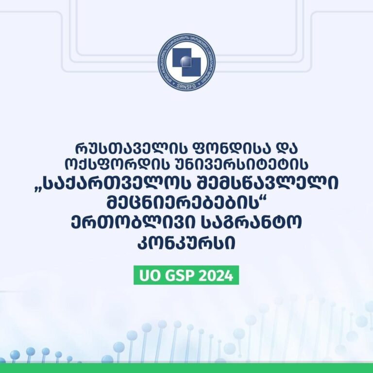 გამოცხადდა ფონდისა  და ოქსფორდის უნივერსიტეტის „საქართველოს შემსწავლელი მეცნიერებების“ ერთობლივი კვლევითი პროგრამის 2024 წლის საგრანტო კონკურსი