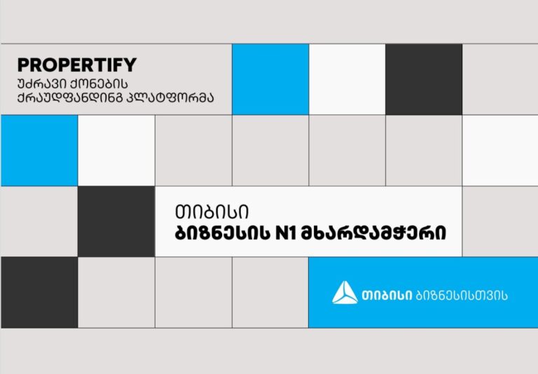 თიბისის პარტნიორი კომპანია Propertify უძრავი ქონების მცირე კაპიტალით შეძენის მსურველებს უნიკალურ შესაძლებლობას სთავაზობს