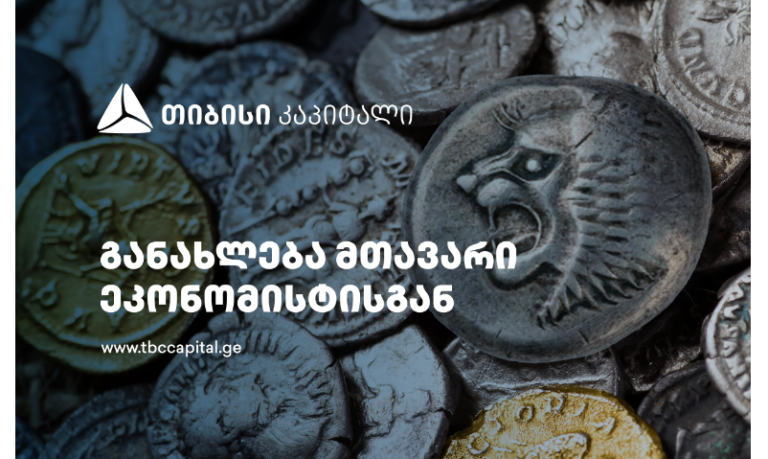 თიბისი კაპიტალის ყოველკვირეული განახლება მთავარი ეკონომისტისგან - წმინდა სავალუტო შემოდინებები რეკორდულად მაღალ დონეზე