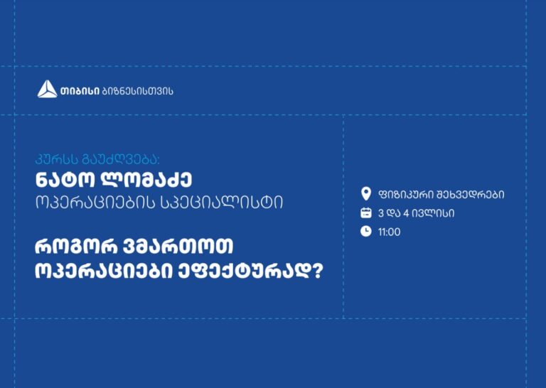 თიბისი მცირე და საშუალო ბიზნესისთვის ოპერაციების მართვაზე ტრენინგს ჩაატარებს