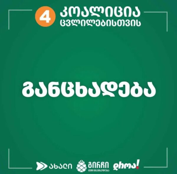 ,,ივანიშვილი ამ არჩევნებს წააგებს''- "კოალიცია ცვლილებისთვის"