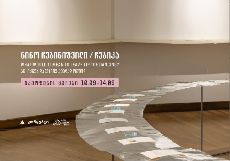 What would it mean to leave tip toe dancing? ან იქნებ და(ვ)რჩე პეპლად ომში - გამოფენის ტურები