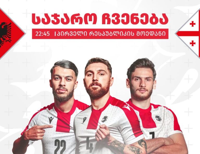ერთად ვუქომაგოთ საქართველოს ნაკრებს - გელოდებით პირველი რესპუბლიკის მოედანზე -კახა კალაძე