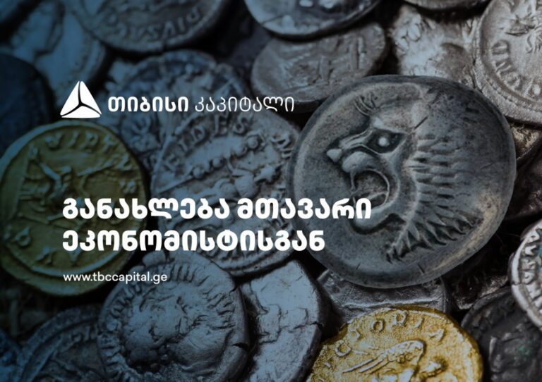 თიბისი კაპიტალის ყოველკვირეული განახლება მთავარი ეკონომისტისგან - ლარი და მოლოდინები