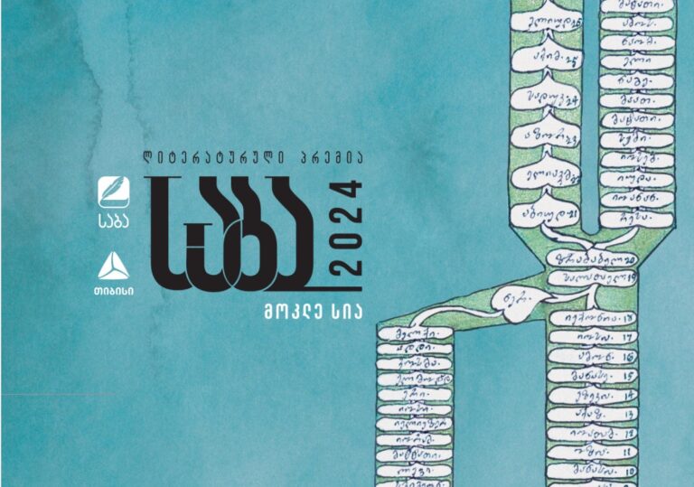 ლიტერატურული პრემია "საბას" 2024 წლის ფინალისტები ცნობილია!