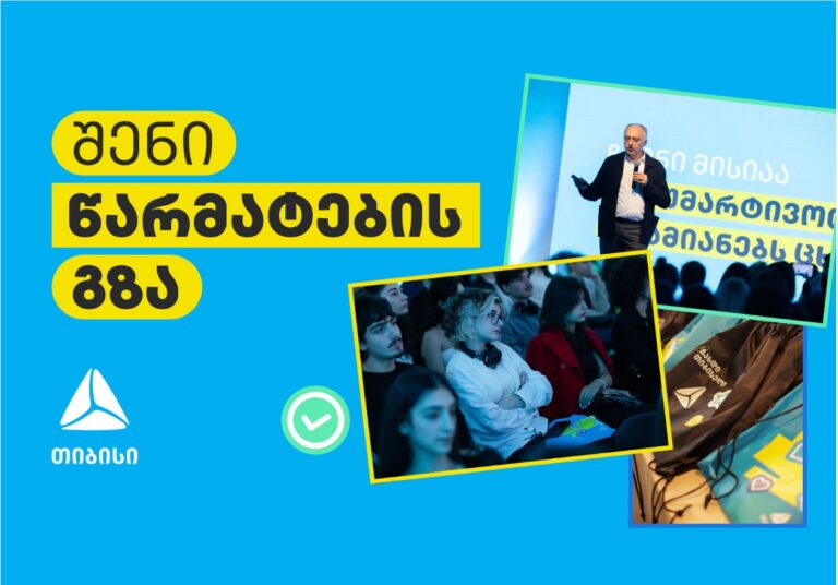 შენი წარმატების გზა:კარიერა თიბისიში