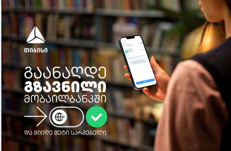 თიბისიმ ფულადი გზავნილის განაღდების ახალი ფუნქციონალი დანერგა
