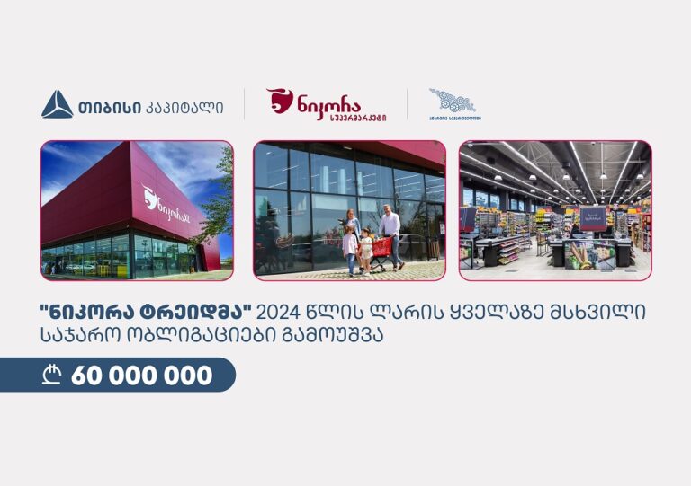 "ნიკორა ტრეიდმა", თიბისი კაპიტალისა და სააგენტოს "აწარმოე საქართველოში" მხარდაჭერით, 60 მილიონი ლარის ობლიგაციები გამოუშვა