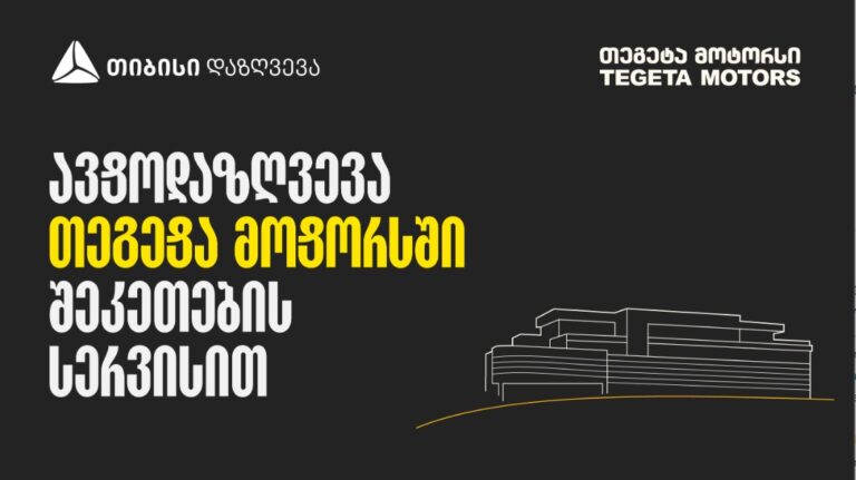ავტოდაზღვევა თეგეტა მოტორსში შეკეთების სერვისით - თიბისი დაზღვევა