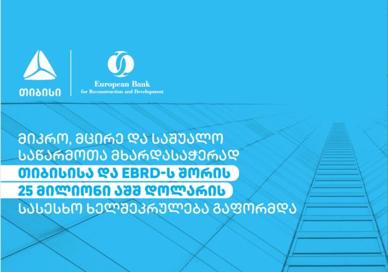 მიკრო, მცირე და საშუალო საწარმოთა მხარდასაჭერად თიბისისა და EBRD-ს შორის 25 მილიონი აშშ დოლარის სასესხო ხელშეკრულება გაფორმდა