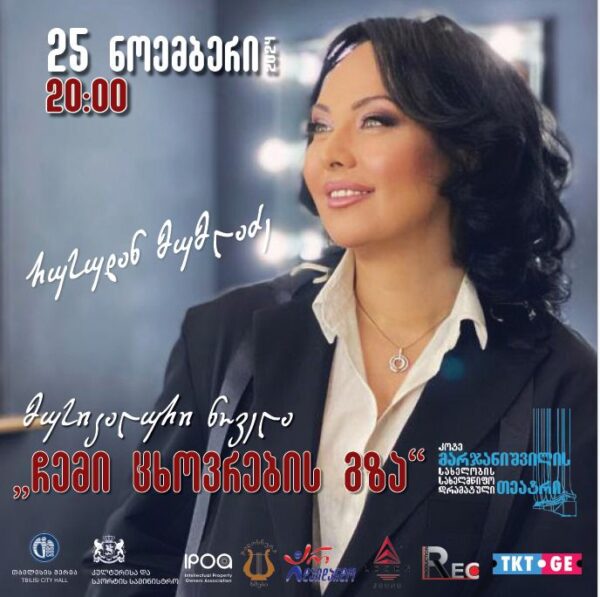 "ჩემი ცხოვრების გზა" - რუსუდან მუმლაძის სოლო კონცერტი