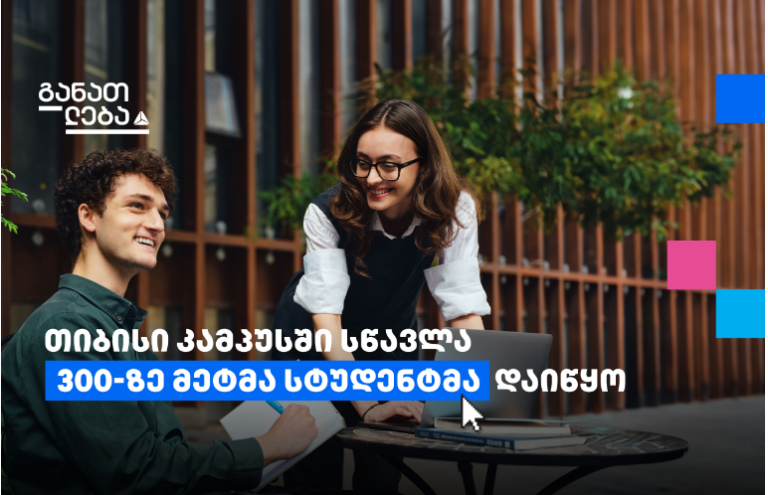 თიბისის კამპუსი - ახალი საგანმანათლებლო პლატფორმა სტუდენტებისთვის