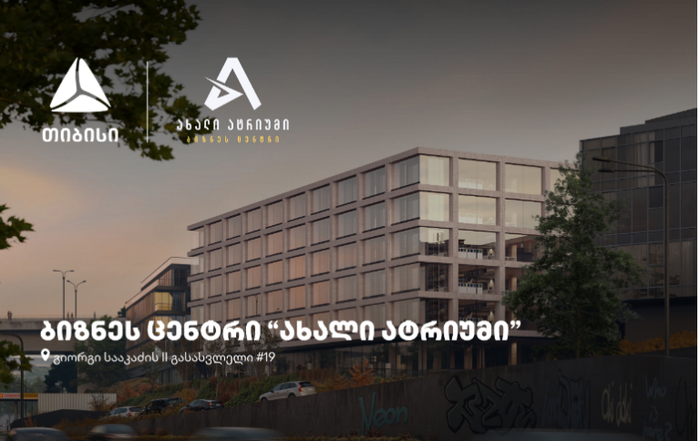 თბილისში, თიბისის მხარდაჭერით, ბიზნეს ცენტრი "ახალი ატრიუმი" შენდება