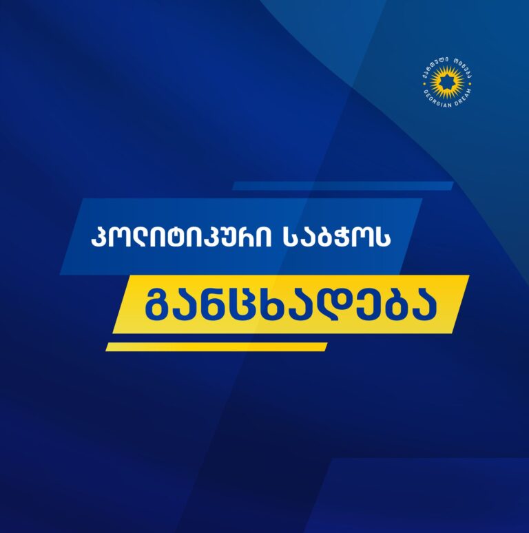 ვიმედოვნებთ, 2030 წლამდე ევროკავშირი დაძლევს არაფორმალური ოლიგარქიული გავლენისა და „დიფ სთეითის“ პრობლემას, რაც შექმნის პირობებს საქართველოს გასაწევრიანებლად -"ქართული ოცნების" პოლიტსაბჭო 