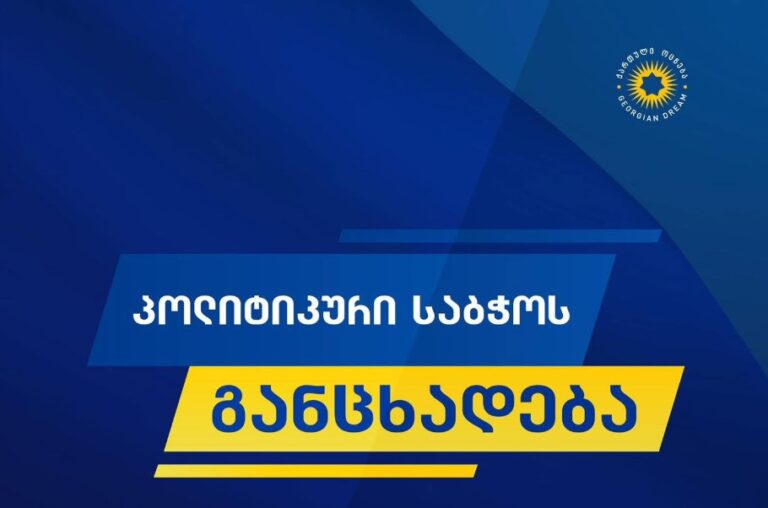  ბიძინა ივანიშვილის დასანქცირების შემთხვევაში, წარმოჩინდება, რომ "დიფ სთეითმა" ბრიტანეთი დაიყვანა ევროპარლამენტის, ესტონეთის, უკრაინის, ლიეტუვის დონემდე, რაც ტრაგიკულ მოვლენად უნდა შეფასდეს-"ქართული ოცნება"