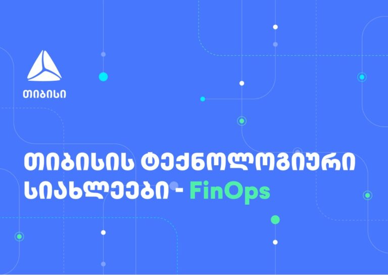 FinOps თიბისიში - ფინანსური ეფექტურობა და ოპერაციულ პროცესებზე ორიენტირება
