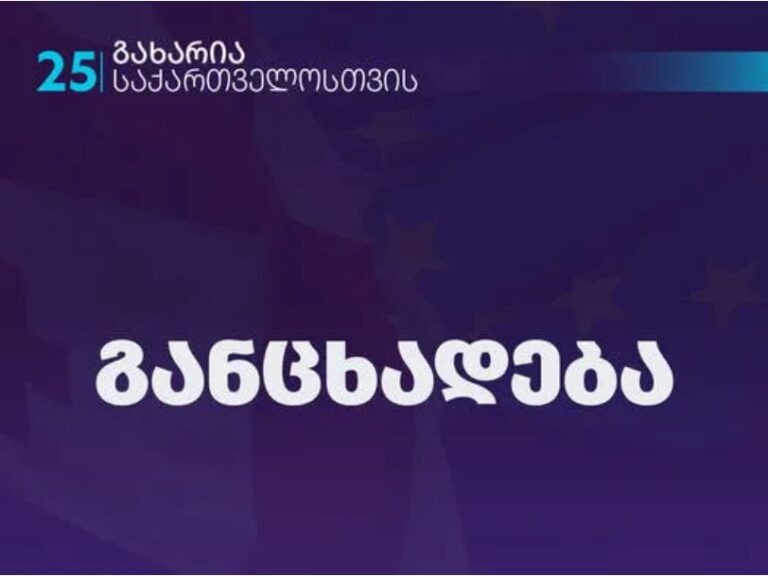 „გახარია საქართველოსთვის“ ოკუპირებულ აფხაზეთში ე.წ. საპრეზიდენტო არჩევნების ჩატარებას გმობს