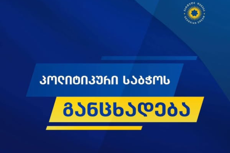 ან „დიფ სთეითი“ გაანადგურებს ევროკავშირს, ან ევროკავშირი გამონახავს ძალას, რომ როგორმე თავი დააღწიოს „დიფ სთეითის“ გავლენას - „ქართული ოცნების“ პოლიტიკური საბჭო