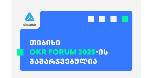 თიბისი OKR Forum 2025-ის გამარჯვებულია