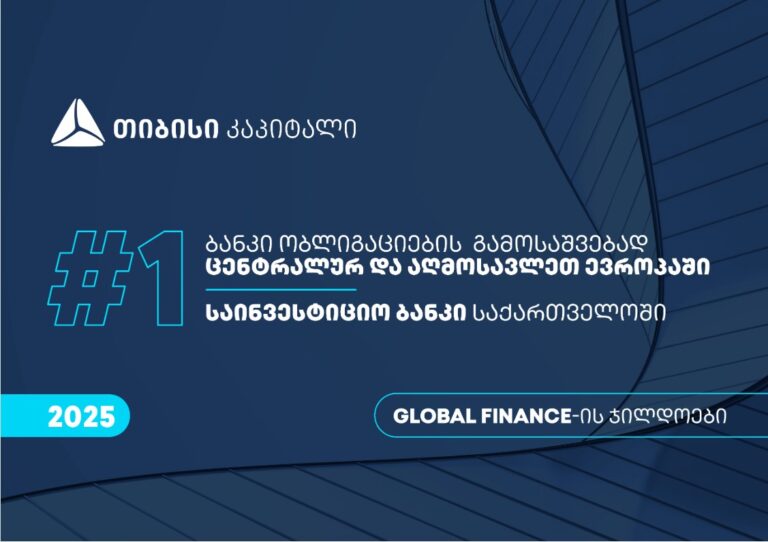 თიბისი კაპიტალი Global Finance-მა, ცენტრალურ და აღმოსავლეთ ევროპაში ობლიგაციების გამოსაშვებად - საუკეთესო ბანკად, საქართველოში კი  საუკეთესო საინვესტიციო ბანკად დაასახელა