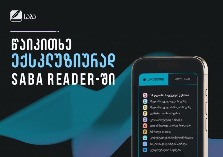 SABA Reader - განახლებული პრემიუმ პაკეტი და ექსკლუზიური წიგნები
